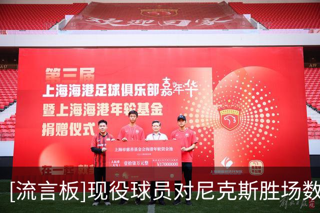 [流言板]现役球员对尼克斯胜场数：詹姆斯48场第一、霍福德36场第二